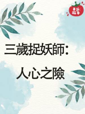 三歲捉妖師：人心之險