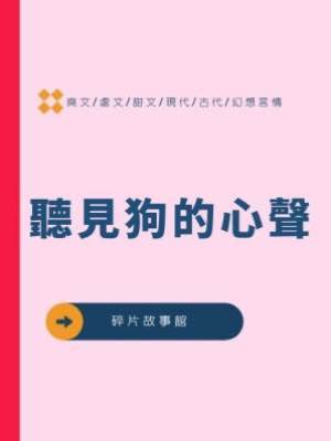 聽見狗的心聲