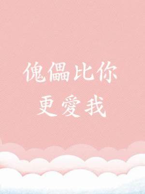 傀儡比你更愛我