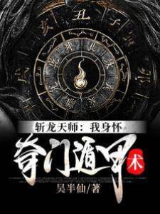 斬龍天師:我身懷奇門遁甲術