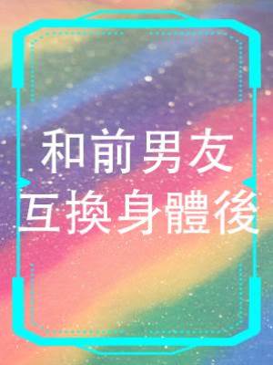 和前男友互換身體後