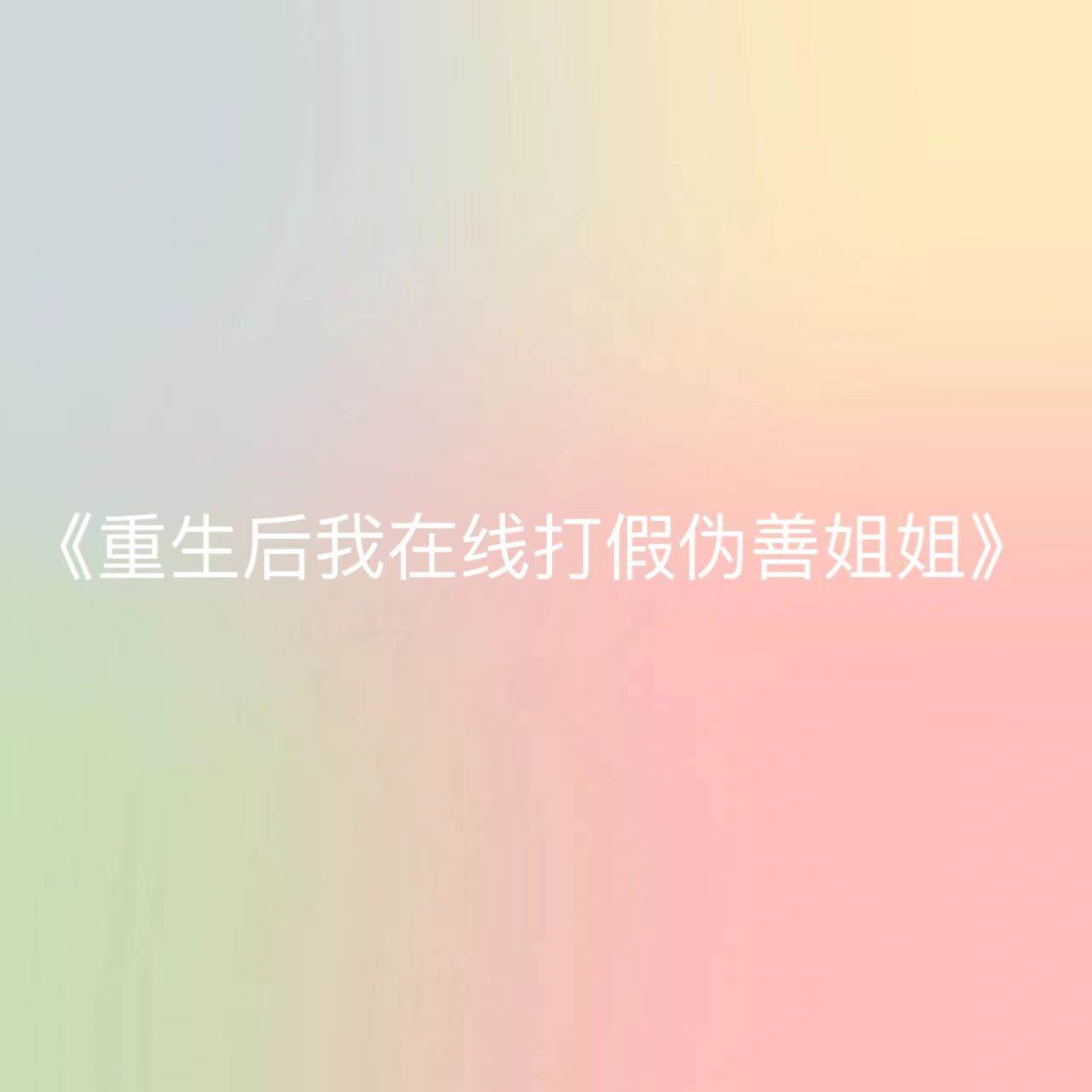 重生后我在線打假偽善姐姐