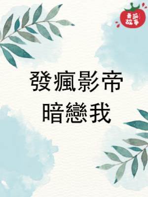 發瘋影帝暗戀我
