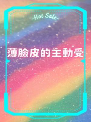 薄臉皮的主動受