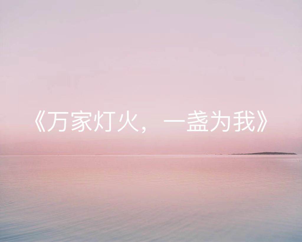 萬家燈火，一盞為我