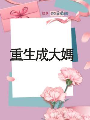 重生成大媽