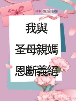 我與圣母親媽恩斷義絕