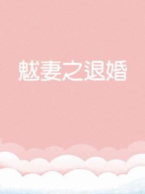 魃妻之退婚