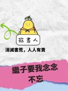 繼子要我念念不忘