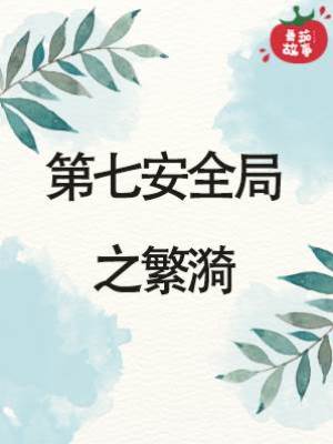 第七安全局之繁漪