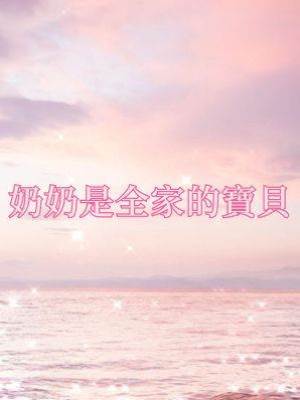 奶奶是全家的寶貝