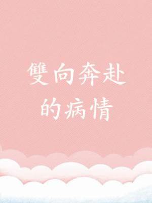 雙向奔赴的病情