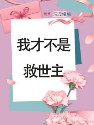 我才不是救世主