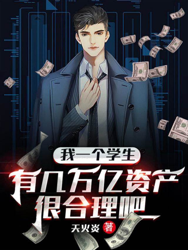 我一個學生有幾萬億資產很合理吧（巔峰首富）