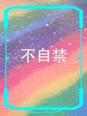 不自禁