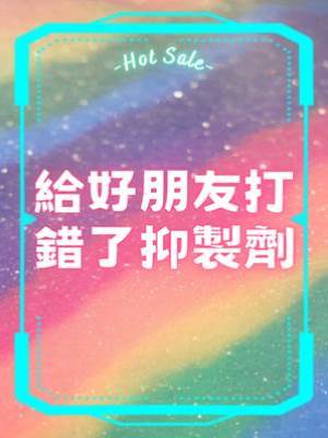 給好朋友打錯了抑制劑