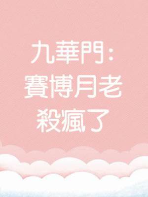 九華門：賽博月老殺瘋了
