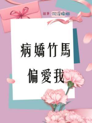 病嬌竹馬偏愛我