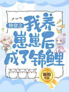 快穿之我養崽崽后成了錦鯉
