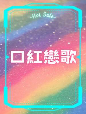 口紅戀歌