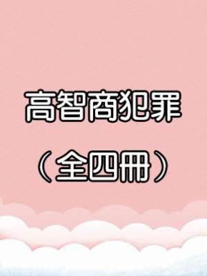 高智商犯罪（全四冊）
