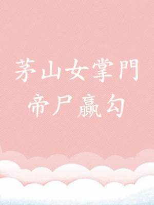 茅山女掌門：帝尸贏勾