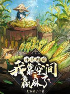 開局逃荒，我靠空間贏麻了