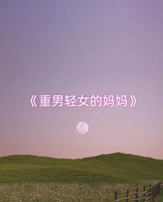 重男輕女的媽媽