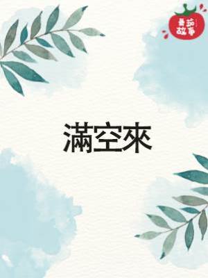 滿空來