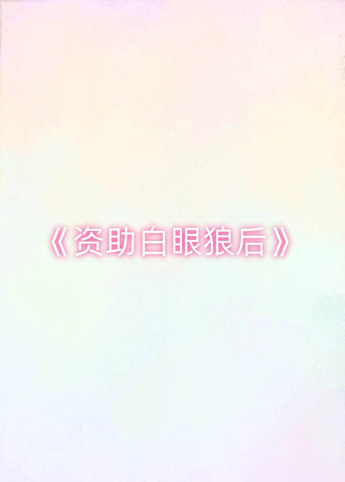 資助白眼狼后