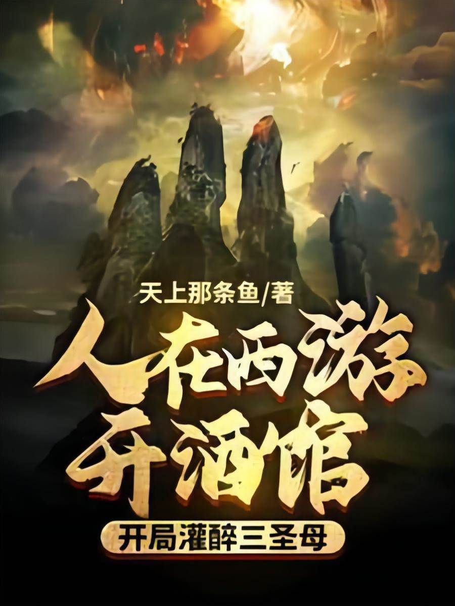 人在西游開酒館，開局灌醉三圣母