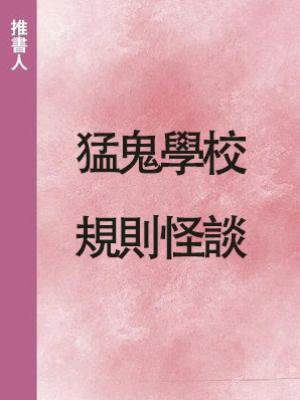 猛鬼學校規則怪談1
