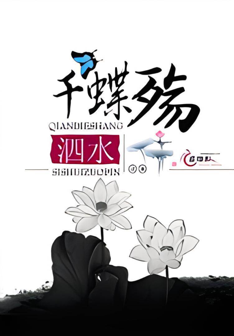 千蝶殤