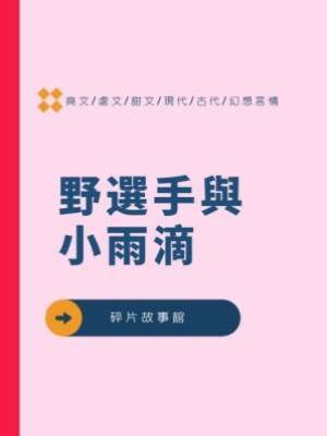 野選手與小雨滴