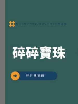 碎碎寶珠