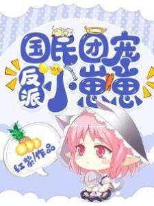 國民團寵反派小崽崽