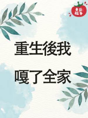 重生後我嘎了全家