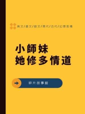 小師妹她修多情道