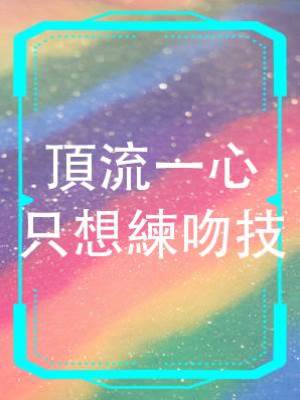 頂流一心只想練吻技