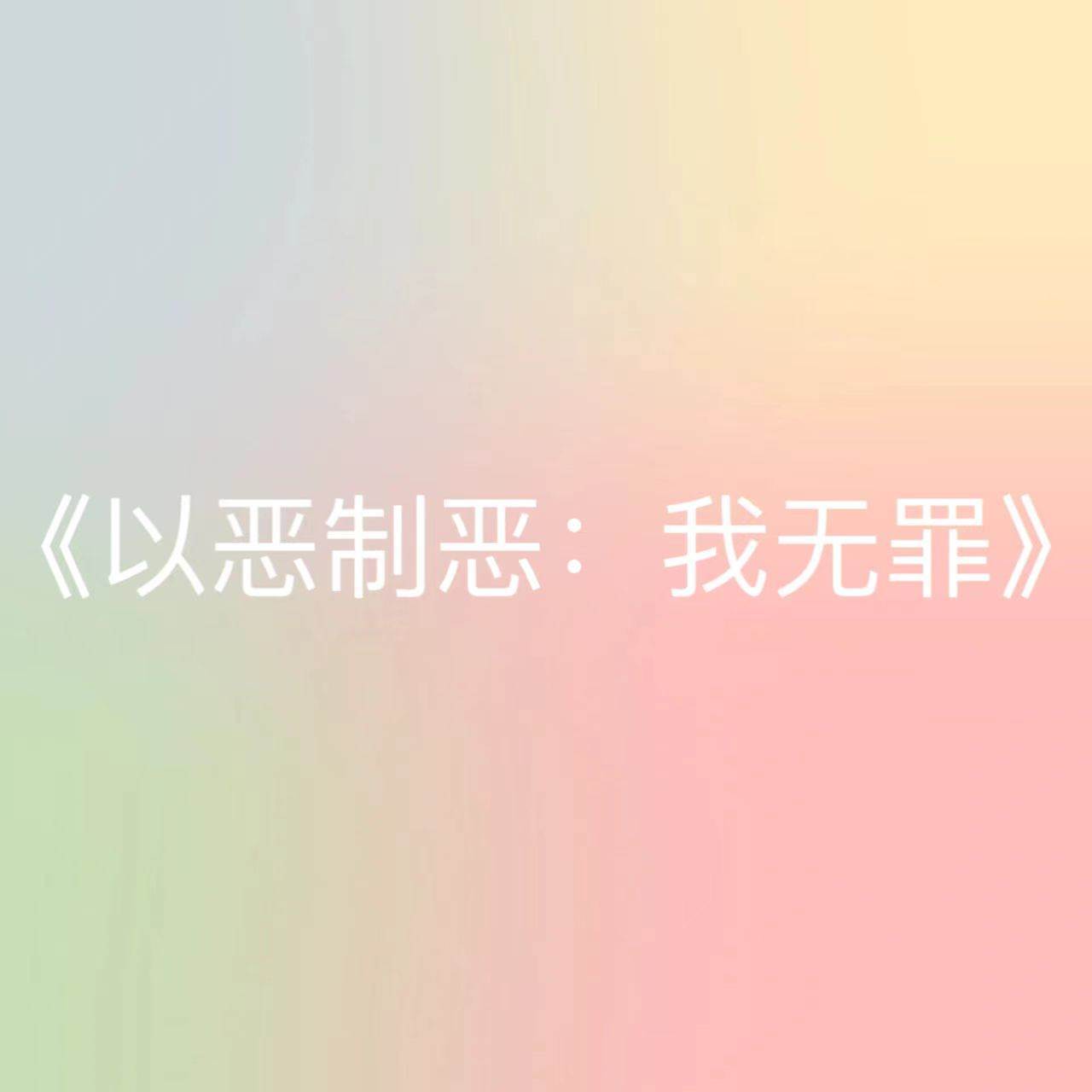 以惡制惡：我無罪