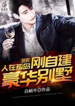 簽到,人在孤島,剛自建豪華別墅