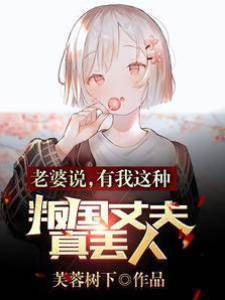 老婆說，有我這種叛國丈夫真丟人