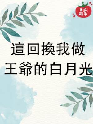 這回換我做王爺的白月光