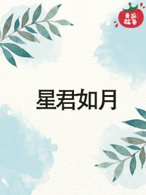 星君如月