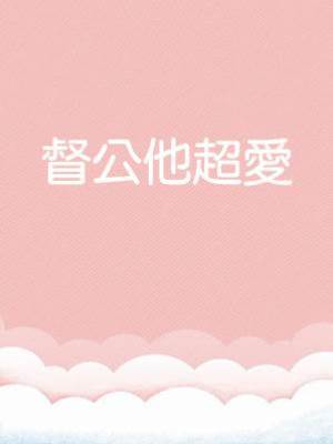 督公他超愛