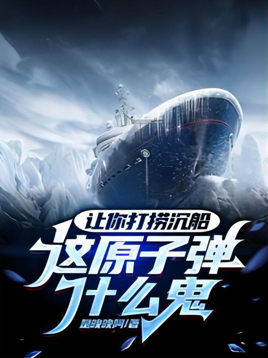 讓你打撈沉船，這原子彈什麼鬼？