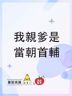 我親爹是當朝首輔