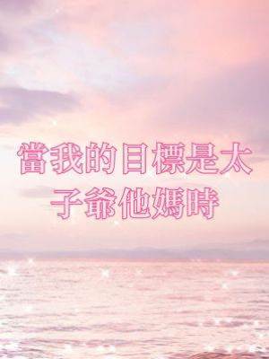 當我的目標是太子爺他媽時