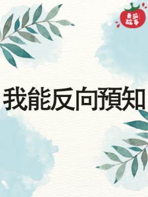 我能反向預知