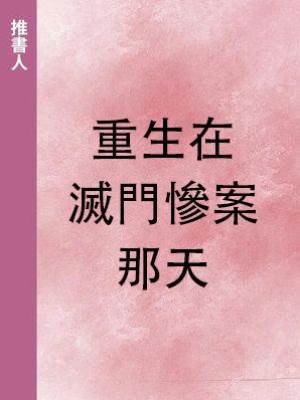 重生在滅門慘案那天